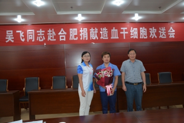 環新集團員工吳飛同志成為安慶捐獻造血干細胞第十人